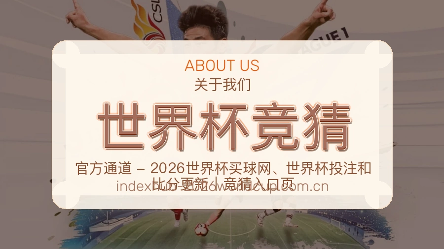 世界杯竞猜服务与品牌介绍