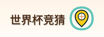 世界杯竞猜 Logo
